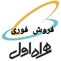 خط ۰۹۱۲۱۰۲۴۱۷۷