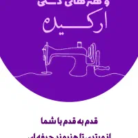 اموزشگاه تخصصی خیاطی و هنرهای دستی