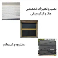 مرجع تخصصی نصب و تعمیرات جک و کرکره برقی|خدمات پیشه و مهارت|کرج, دهقان ویلا|دیوار