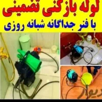 لوله بازکنی چاه بازکنی شهرک صنعتی صفادشت شهرک امید