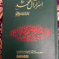 کتاب اسرار آل محمد