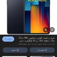 پوکوm6پرو512گیگ