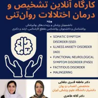 کارگاه آموزشی آنلاین درمان اختلالات روانتنی