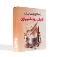 نرم افزار حسابداری آرایشی و بهداشتی باران|خدمات مالی، حسابداری، بیمه|ارومیه, |دیوار