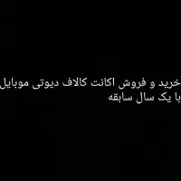 خرید و فروش اکانت کالاف دیوتی با یک سال سابقه