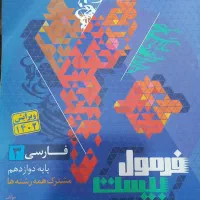 فرمول بیست شیمی و عربی و فارسی و حسابان دوازدهم