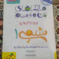 کتاب کمک درسی فرمول بیست و ماجرای من و درسام|کتاب و مجله آموزشی|تهران, امیریه|دیوار