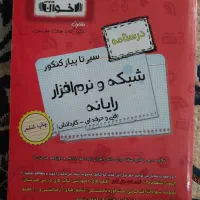 کتاب کنکور اخوان درسنامه و تست(شبکه و نرم افزار)
