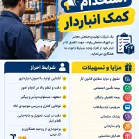 استخدام کمک انبار دار