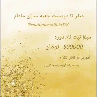 اموزش مجازی جعبه سازی مادام به همراه گروه پاسخگویی|صنایع دستی و سایر لوازم تزئینی|تهران, صد دستگاه|دیوار