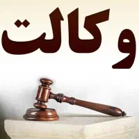 وکالت دعاوی مالی و کیفری و خانواده