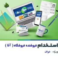 فروشنده فروشگاهی اسنوا (خواف)