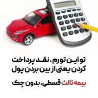 برای بیمه‌ ماشینت وقت با ‌ارزشت رو هدر نده|خدمات مالی، حسابداری، بیمه|شیراز, شهرک سراج‎|دیوار