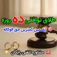 طلاق توافقی ۱۰ روزه غیرحضوری