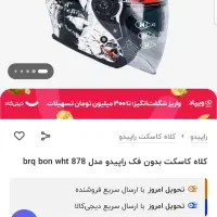 کلاه کاسکت راپیدو مدل ۸۷۸ بدون فک|قطعات یدکی و لوازم جانبی|تهران, مجیدیه|دیوار