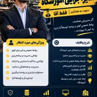 استخدام مدیر اجرایی آموزشگاه