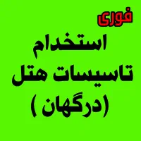 نیروی تاسیسات هتل