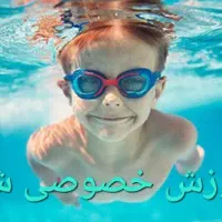 آموزش خصوصی شنا (پسران)