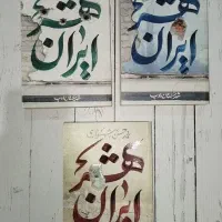 مجموعه کتاب ایران‌شهر/ رمان تاریخی/حماسی