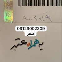 سیم کارت ۹۱۲ صفر
