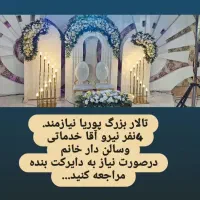 نیرو خدماتی آقا تالار بزرگ پوریا فومن