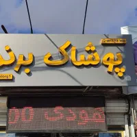 تابلو چلنیوم بسیار شیک و کم کارکرد پوشاک برند