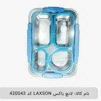 لانچ باکس LAXSON کد 420043