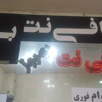 انجام امور کافی نت و وام با بیش از 10 سال سابقه