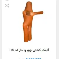 آدمک کشتی چرم پا دار قد 170