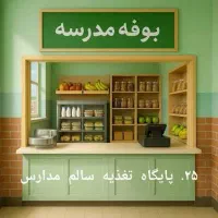 استخدام فروشنده بوفه مدرسه