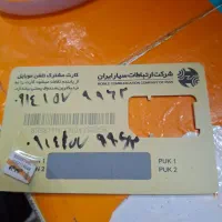 سیم کارت دائمی کدیک09141579962