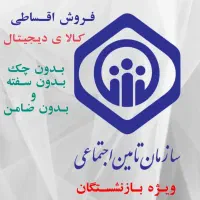 فروش لپتاپ اقساطی بازنشستگان بیمه تامین اجتماعی