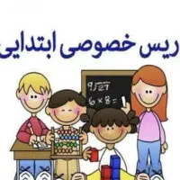 معلم خصوصی پایه اول و دوم