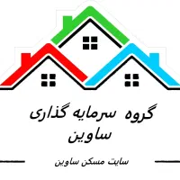 مشارکت در ساخت (گروه سرمایه گذاری ساوین)