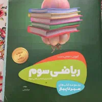 کتاب کمک  درسی ریاضی سوم دبستان سیر تا پیاز گاج.