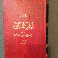 کلیات مفاتیح