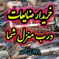 خریدارضایعات مس آهن برنج درب منزل شما