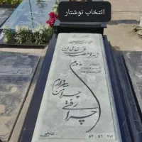 نظافت و قبر شویی