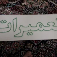 تابلو مغازه|لامپ و چراغ|الوند, |دیوار