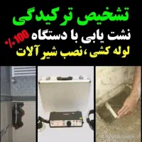 نشت یابی(رفع بدون خرابی)لوله بازکنی استعلام نرخ