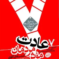 کتاب ۷ عادت مردان موثر