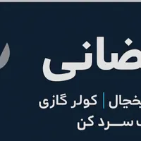 تعمیرات یخچال و ابسرد کن رمضانی