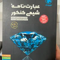 عبارت نامه شیمی مهر ‌و ماه چاپ ۱۴۰۴