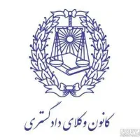 وکیل دادگستری