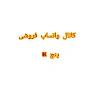 کانال واتساپ فروشی