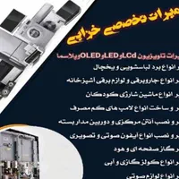 تعمیرات تخصصی تلویزیون وتمام لوازم برقی خانگی