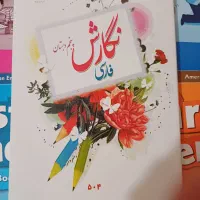 کتاب درسی وکمک درسی|لوازم التحریر|مشکین‌دشت, |دیوار