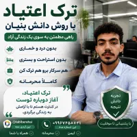 ترک اعتیاد بدون درد و انرژی زا در فقط در ۳۰ روز