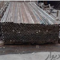 خرید و فروش لوله داربست توافقی در محل