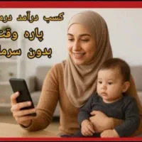 کار در منزل با مسولیت مادری با تلفن همراه